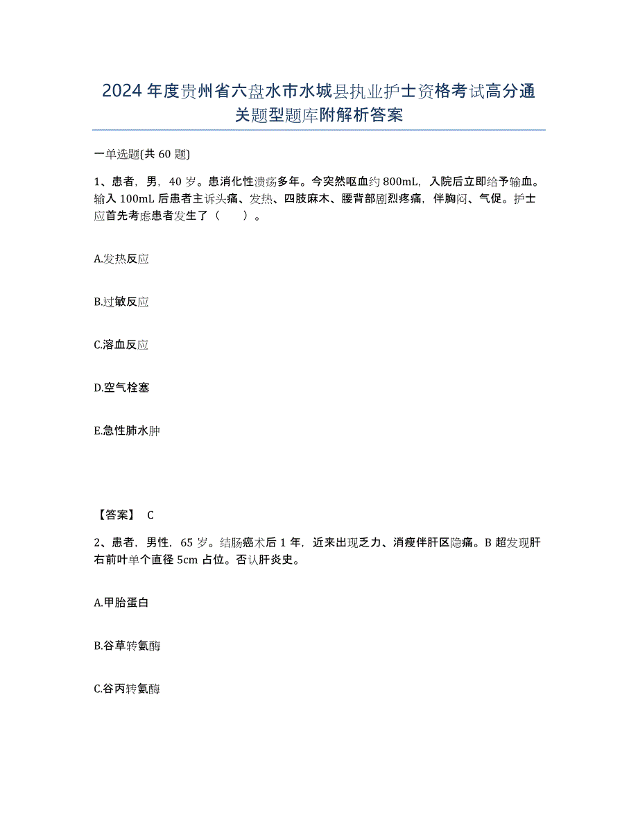 2024年度贵州省六盘水市水城县执业护士资格考试高分通关题型题库附解析答案_第1页