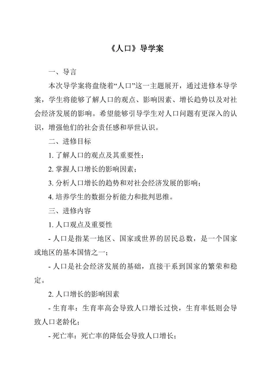 《人口导学案-2023-2024学年初中地理鲁教版五四学制》_第1页