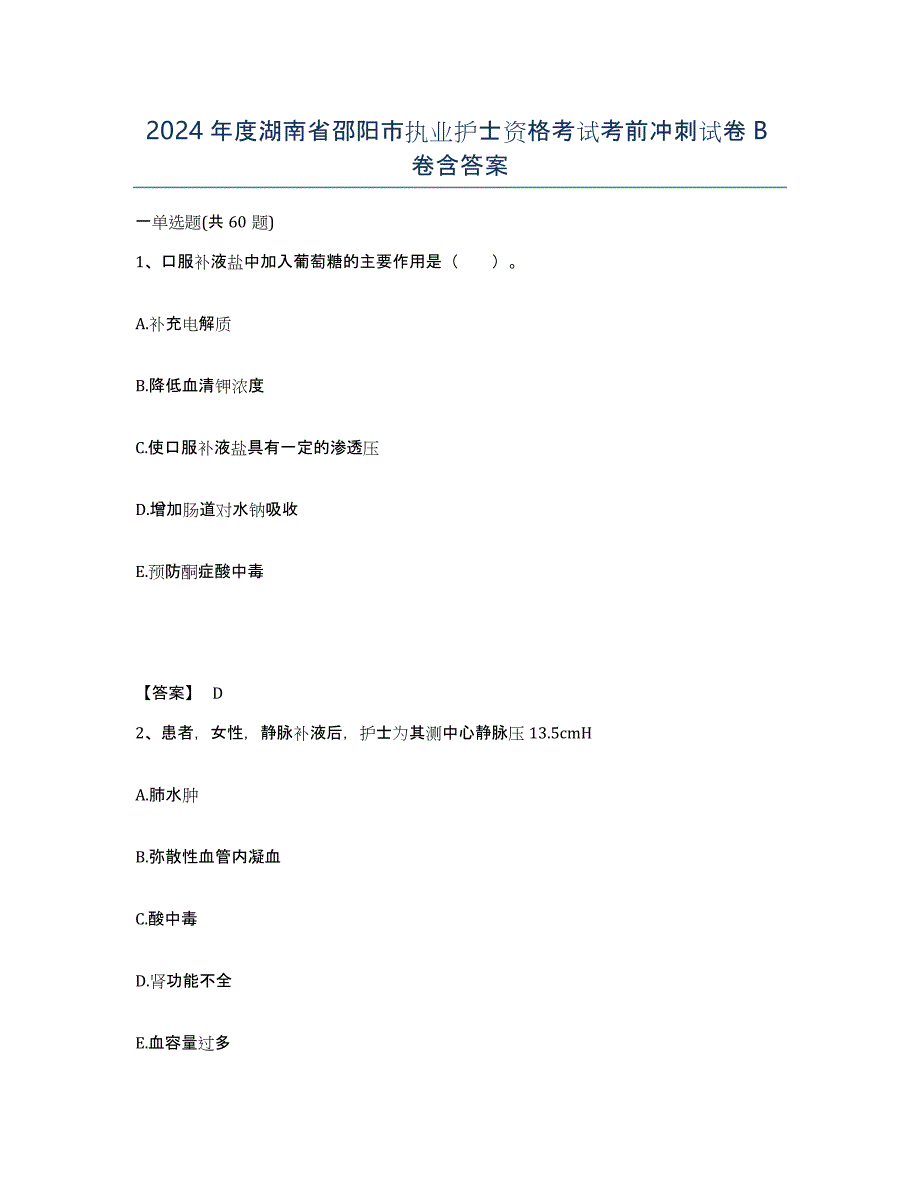 2024年度湖南省邵阳市执业护士资格考试考前冲刺试卷B卷含答案_第1页