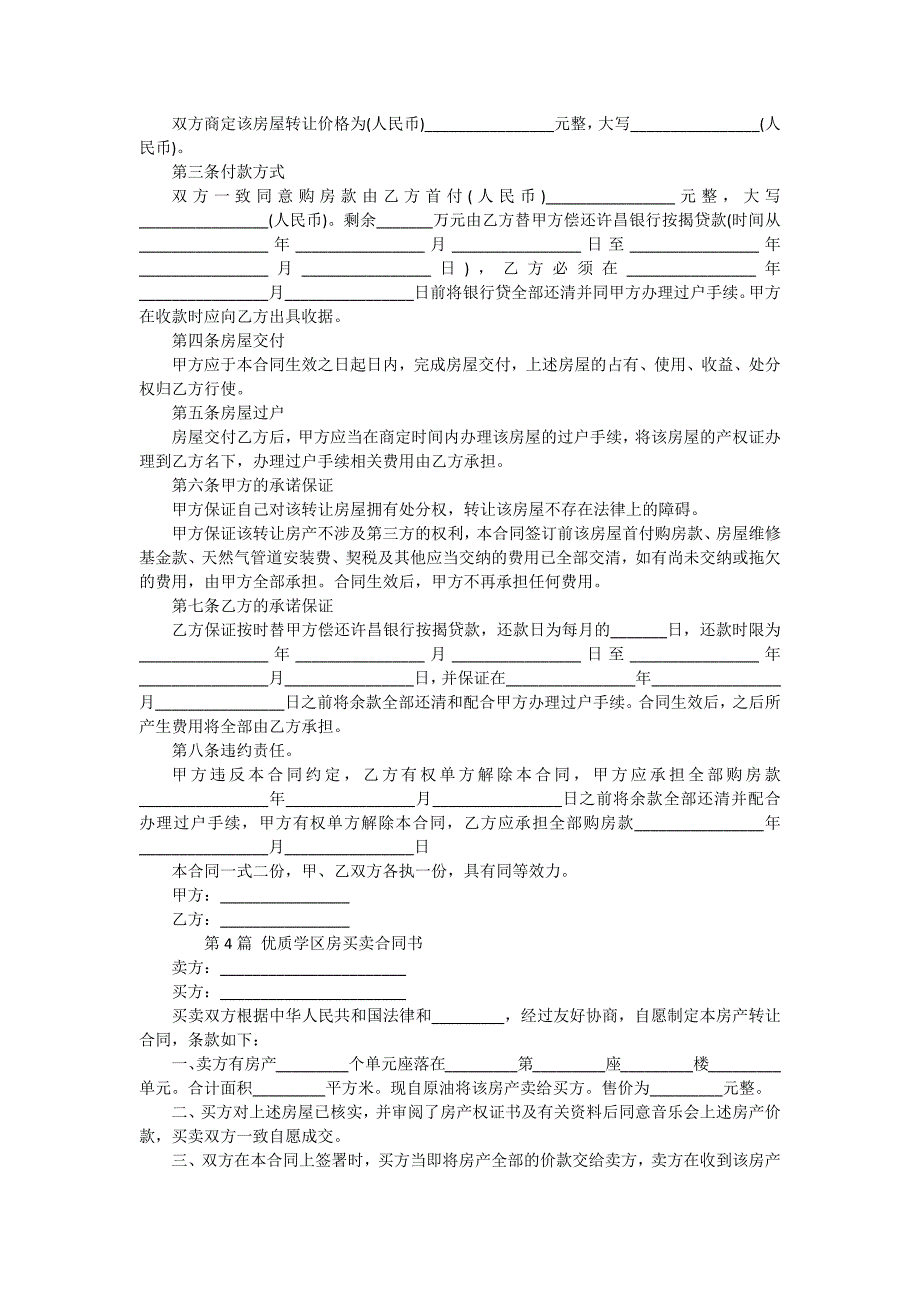 学区房买卖合同（4份范本）_第3页