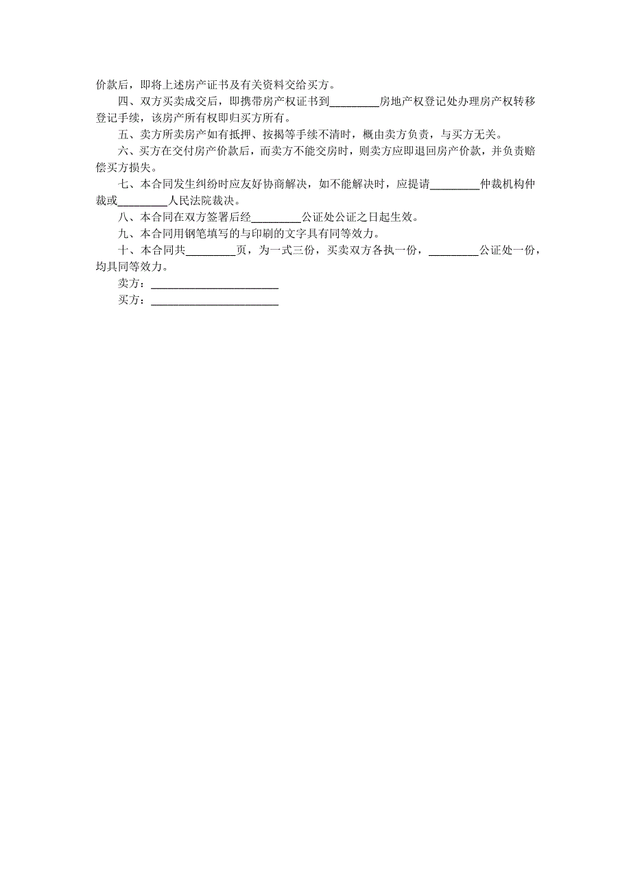 学区房买卖合同（4份范本）_第4页