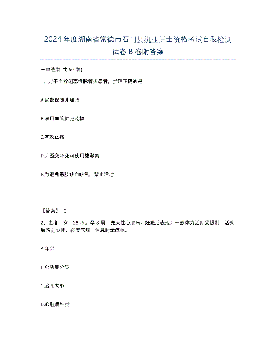 2024年度湖南省常德市石门县执业护士资格考试自我检测试卷B卷附答案_第1页