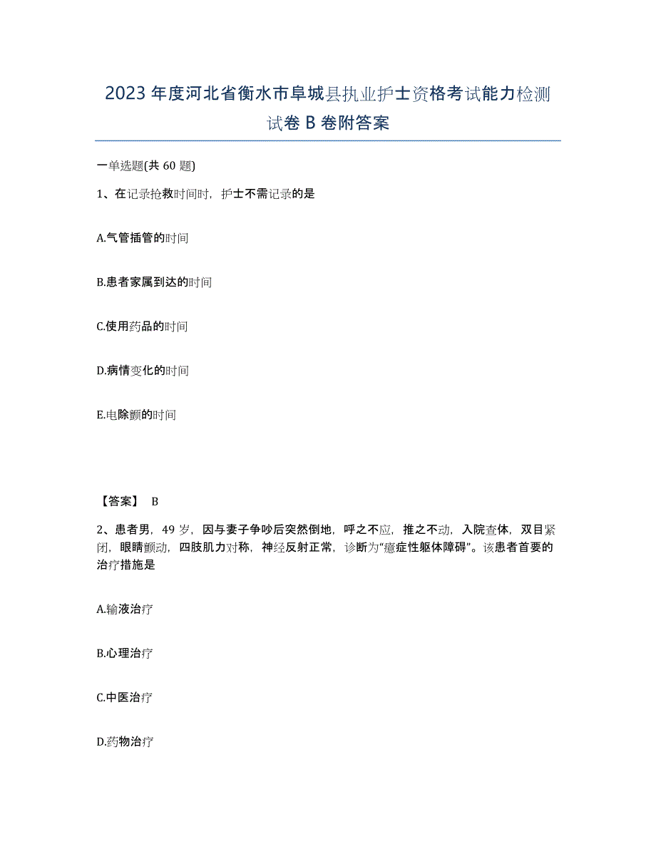 2023年度河北省衡水市阜城县执业护士资格考试能力检测试卷B卷附答案_第1页