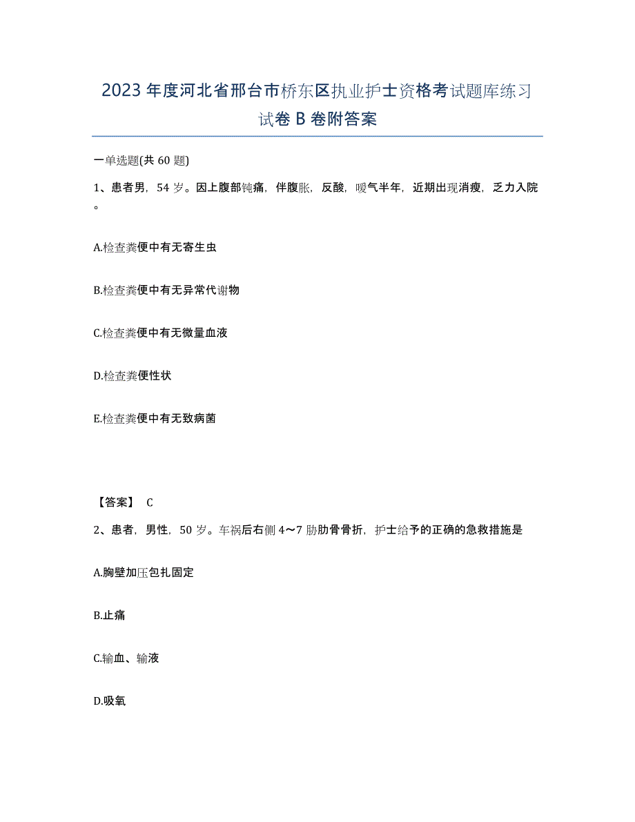 2023年度河北省邢台市桥东区执业护士资格考试题库练习试卷B卷附答案_第1页