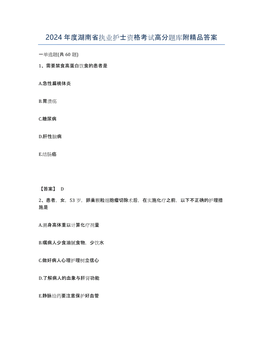 2024年度湖南省执业护士资格考试高分题库附答案_第1页