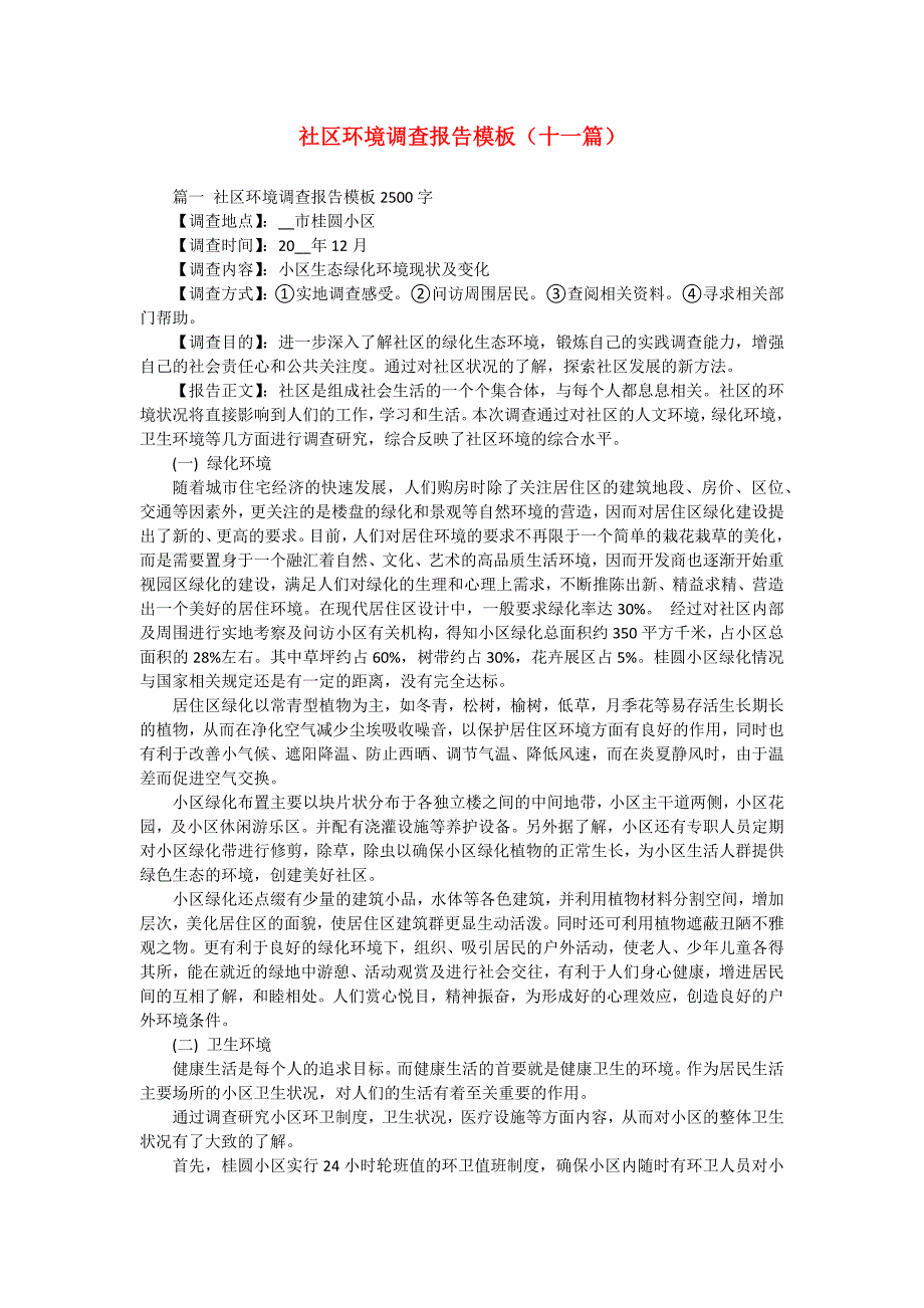 社区环境调查报告模板（十一篇）_第1页