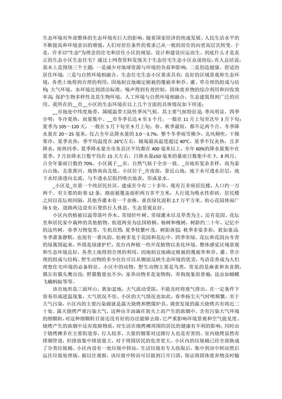 社区环境调查报告模板（十一篇）_第4页