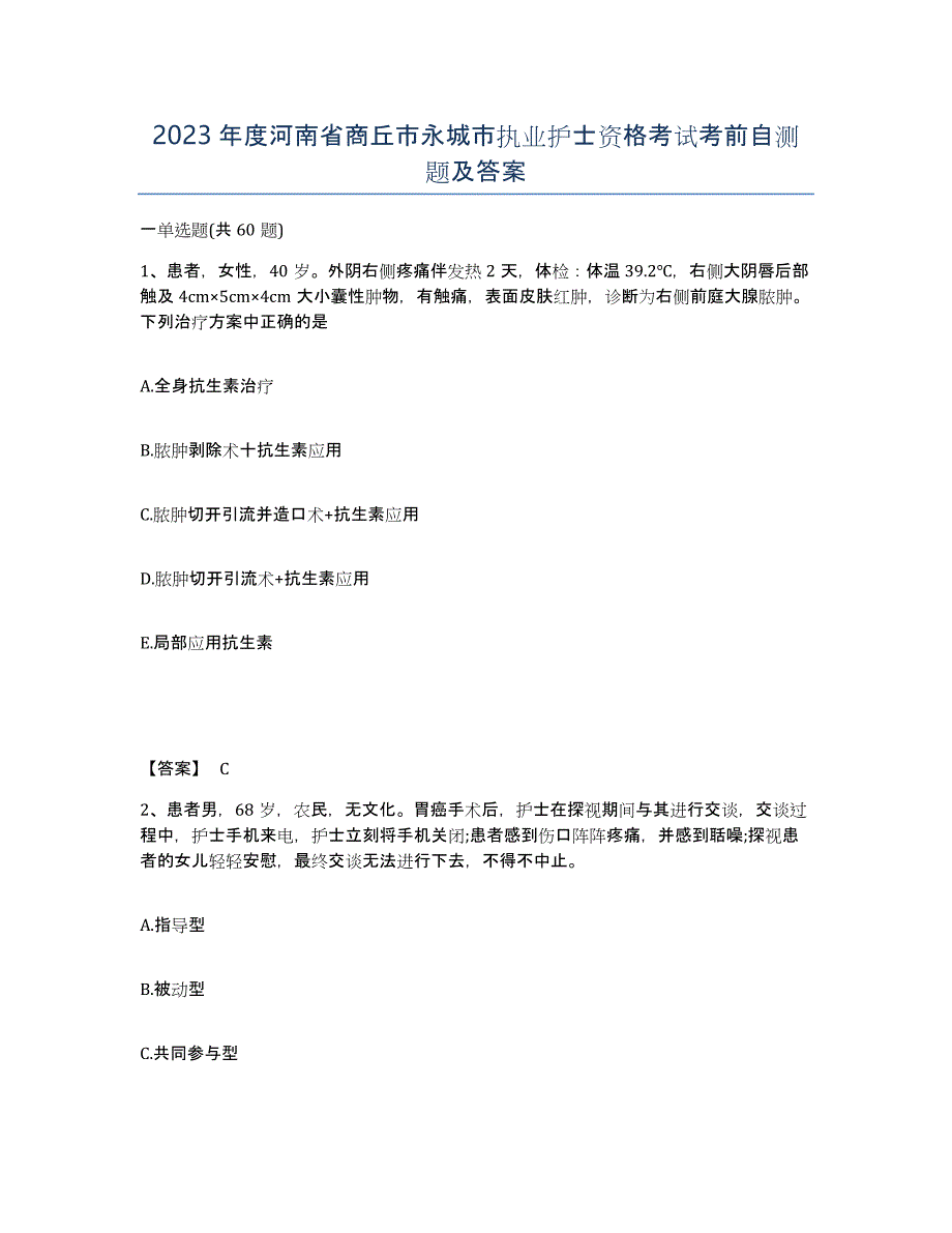 2023年度河南省商丘市永城市执业护士资格考试考前自测题及答案_第1页