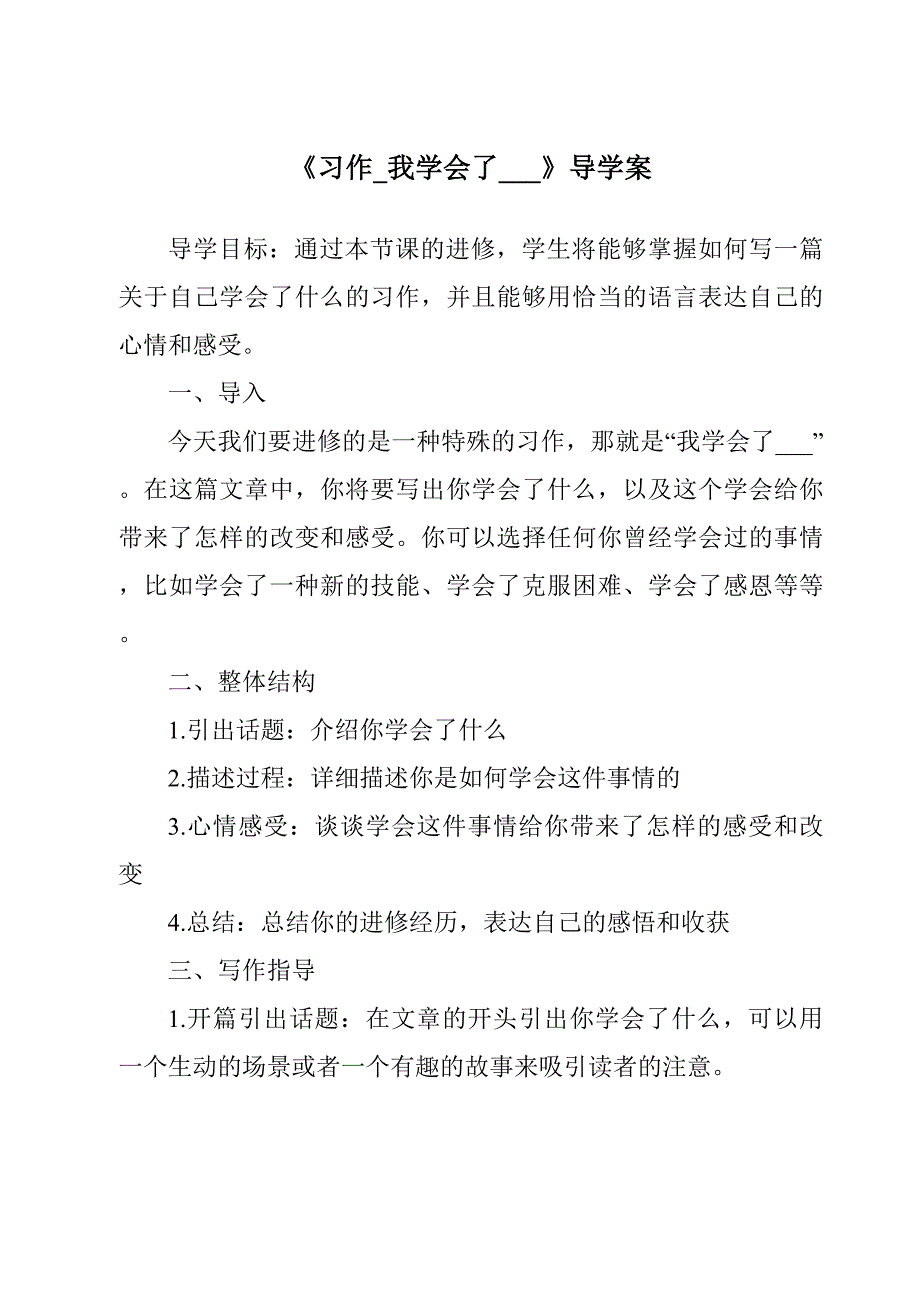 《习作_我学会了___导学案》_第1页