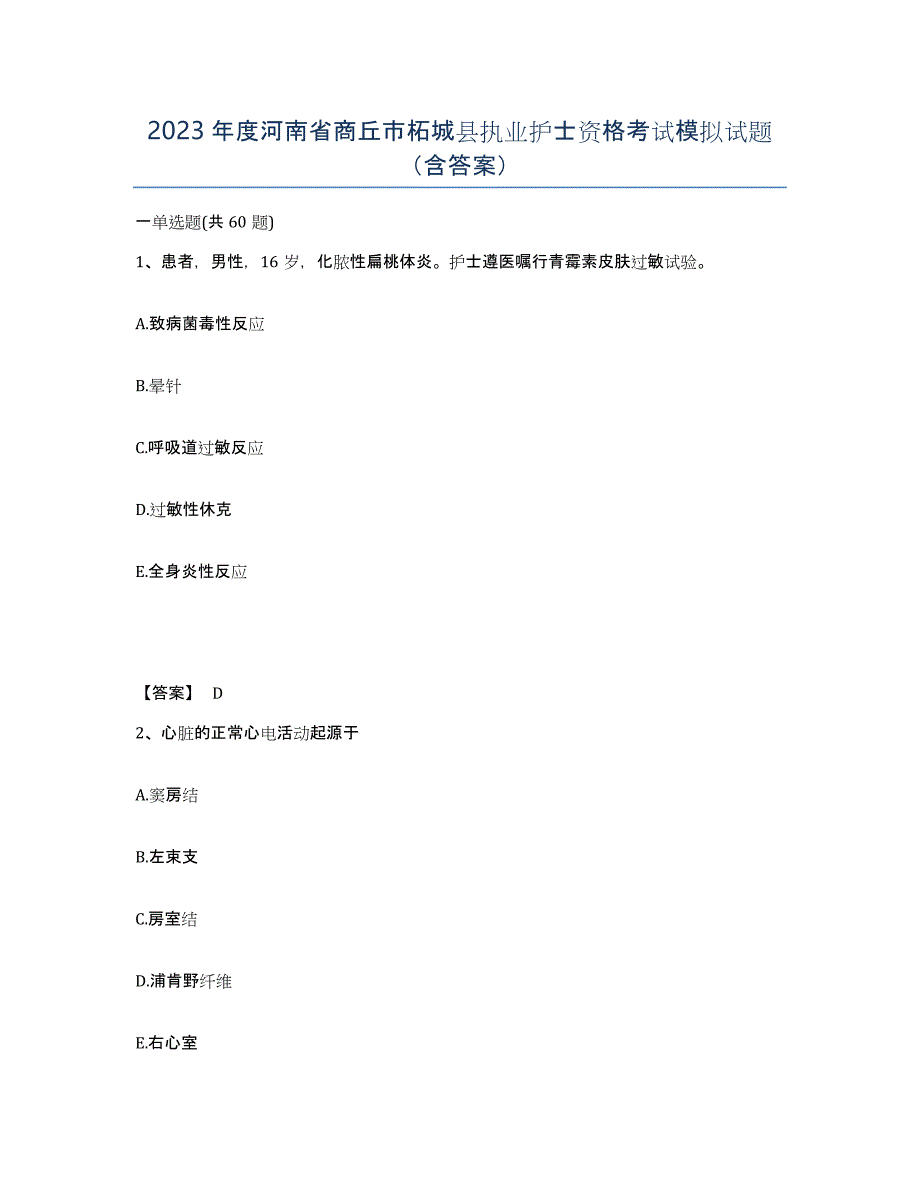 2023年度河南省商丘市柘城县执业护士资格考试模拟试题（含答案）_第1页