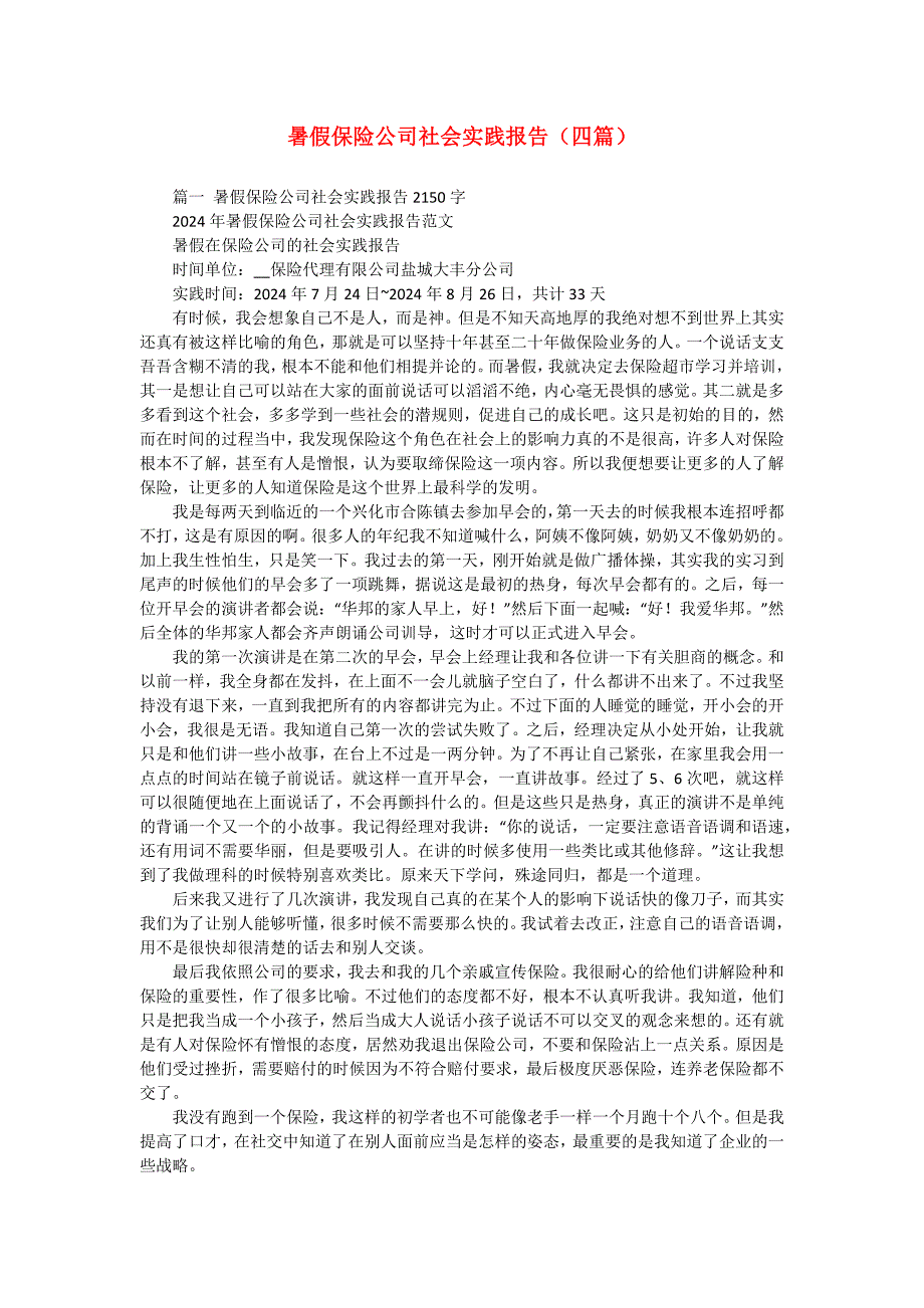 暑假保险公司社会实践报告（四篇）_第1页