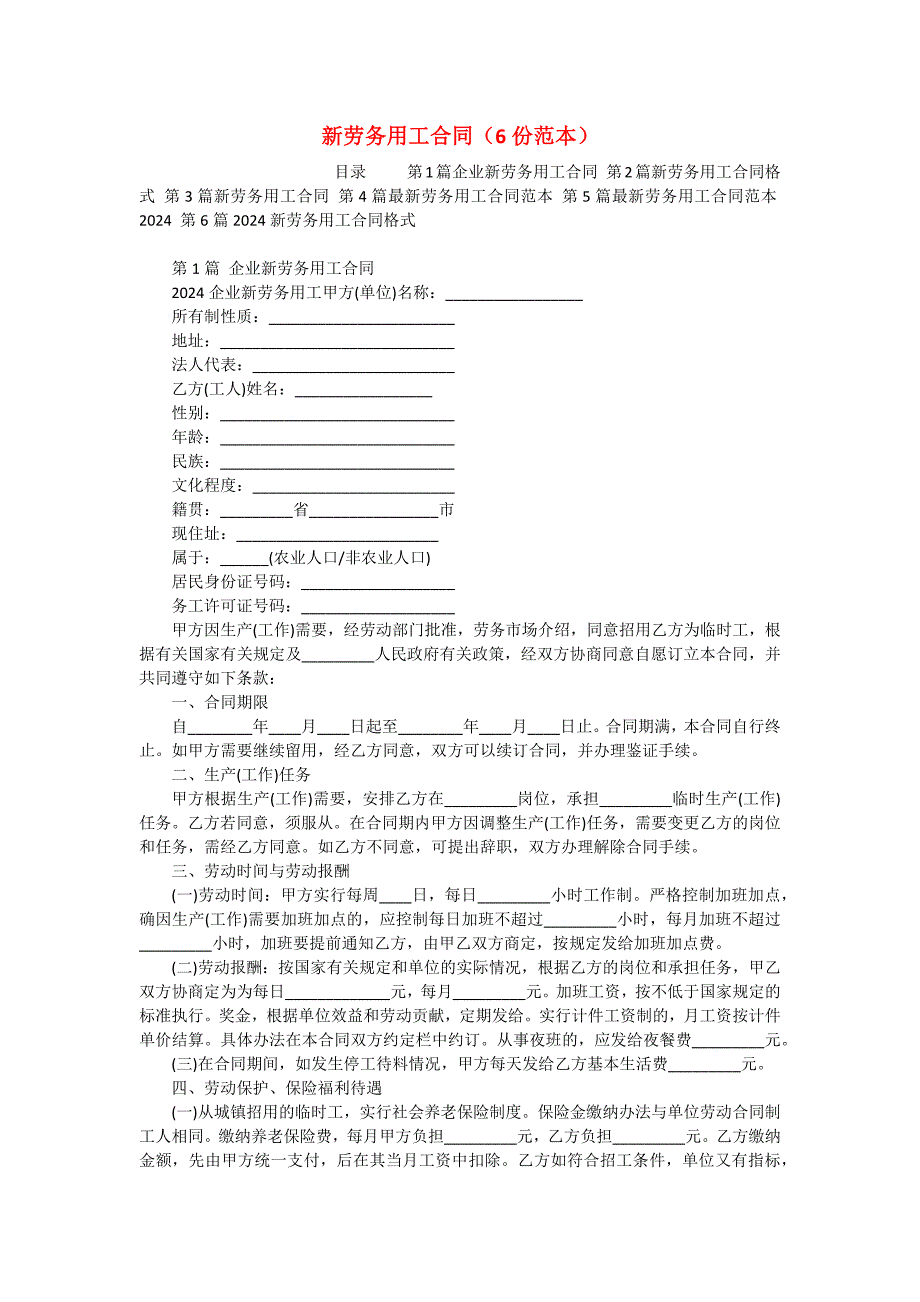 新劳务用工合同（6份范本）_第1页