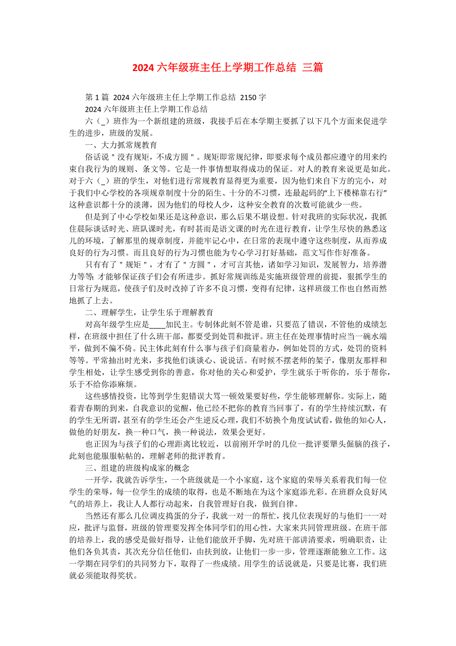 2024六年级班主任上学期工作总结 三篇_第1页