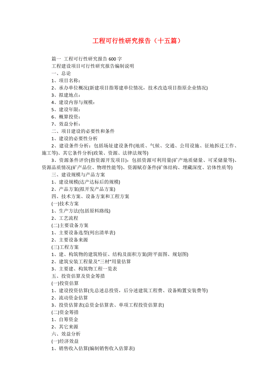 工程可行性研究报告（十五篇）_第1页