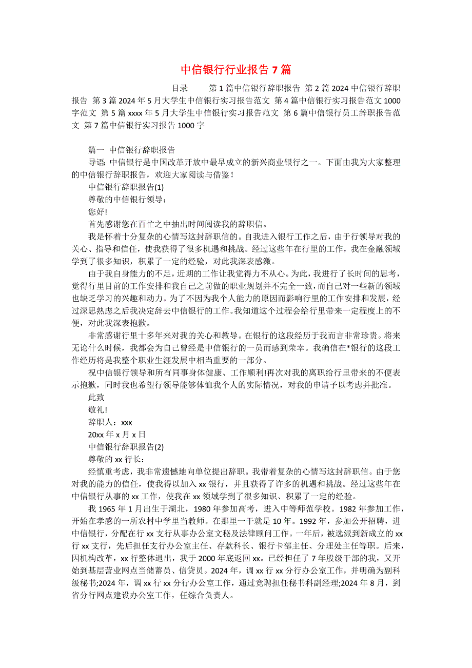 中信银行行业报告7篇_第1页