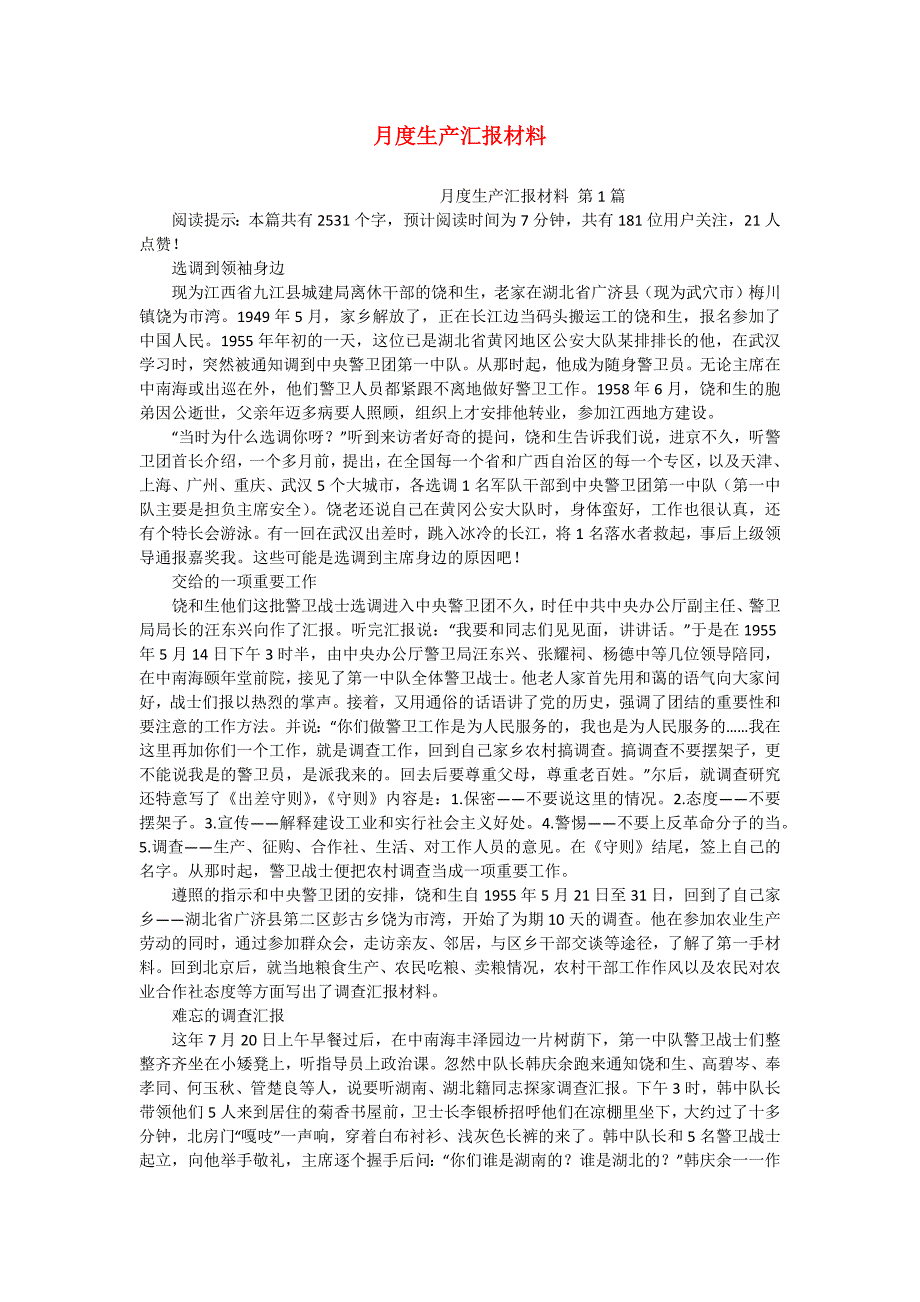 月度生产汇报材料_第1页