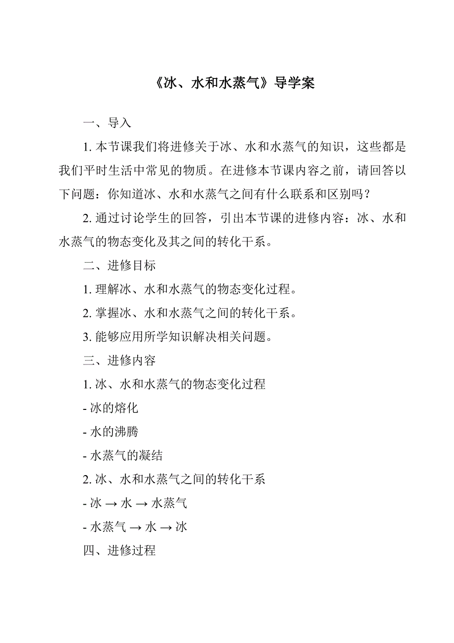 《冰、水和水蒸气导学案-2023-2024学年科学冀人版2001》_第1页