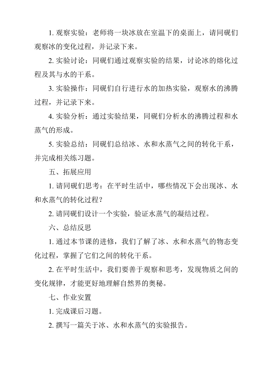 《冰、水和水蒸气导学案-2023-2024学年科学冀人版2001》_第2页