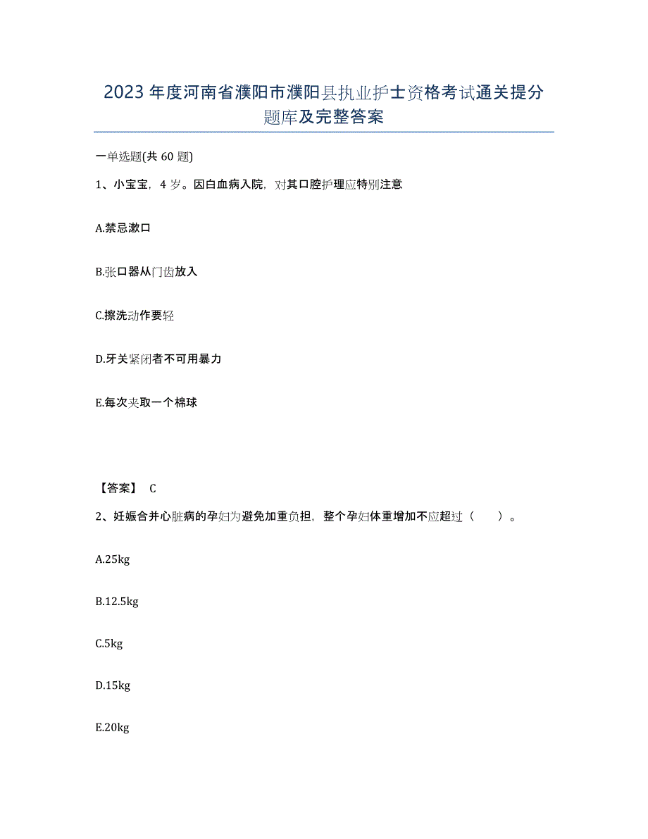 2023年度河南省濮阳市濮阳县执业护士资格考试通关提分题库及完整答案_第1页