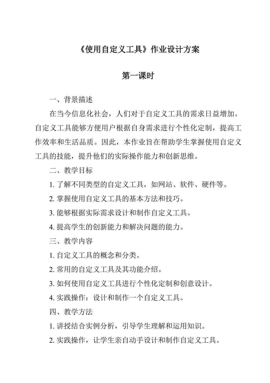 《使用自定义工具》作业设计方案-2023-2024学年信息技术人教版_第1页