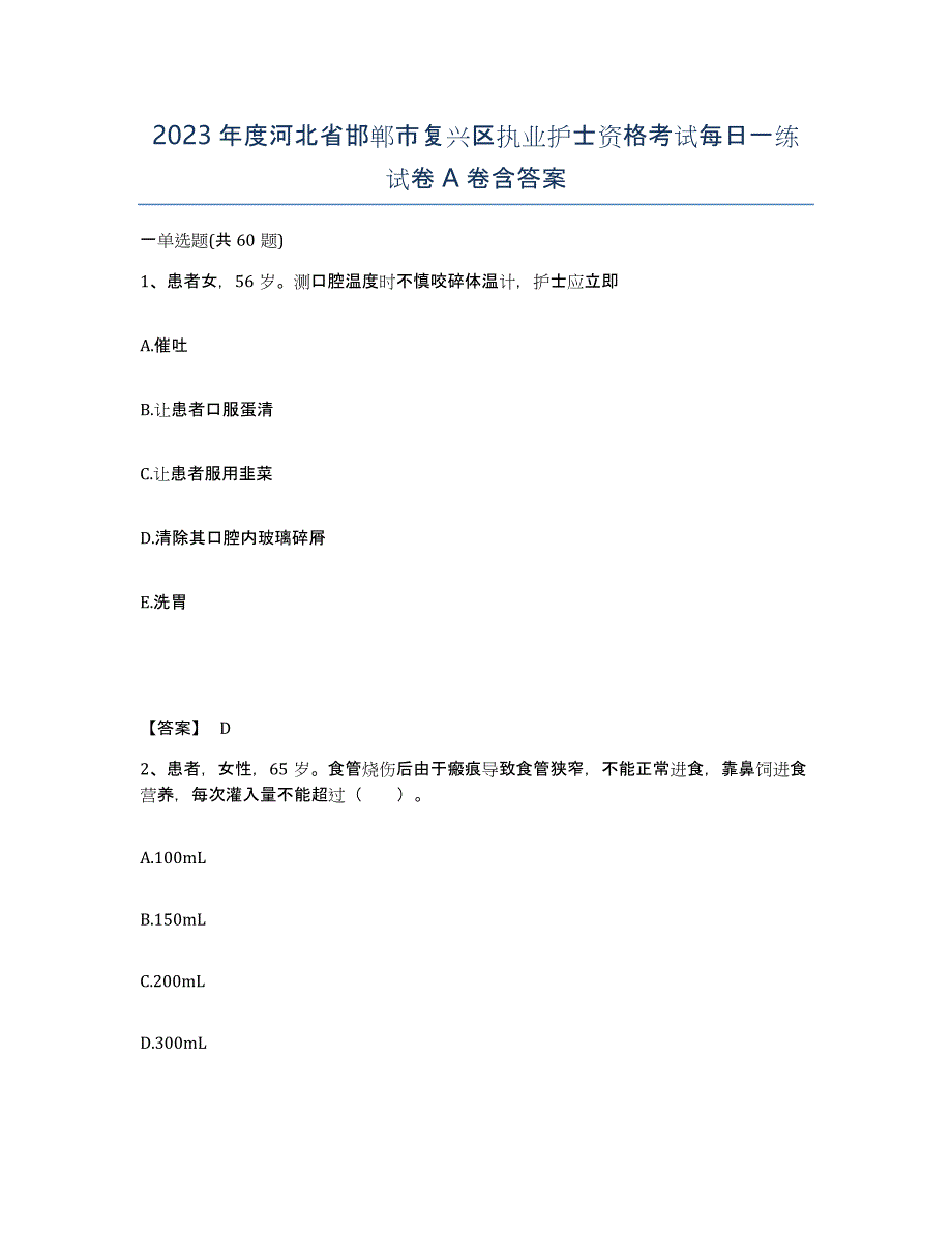 2023年度河北省邯郸市复兴区执业护士资格考试每日一练试卷A卷含答案_第1页