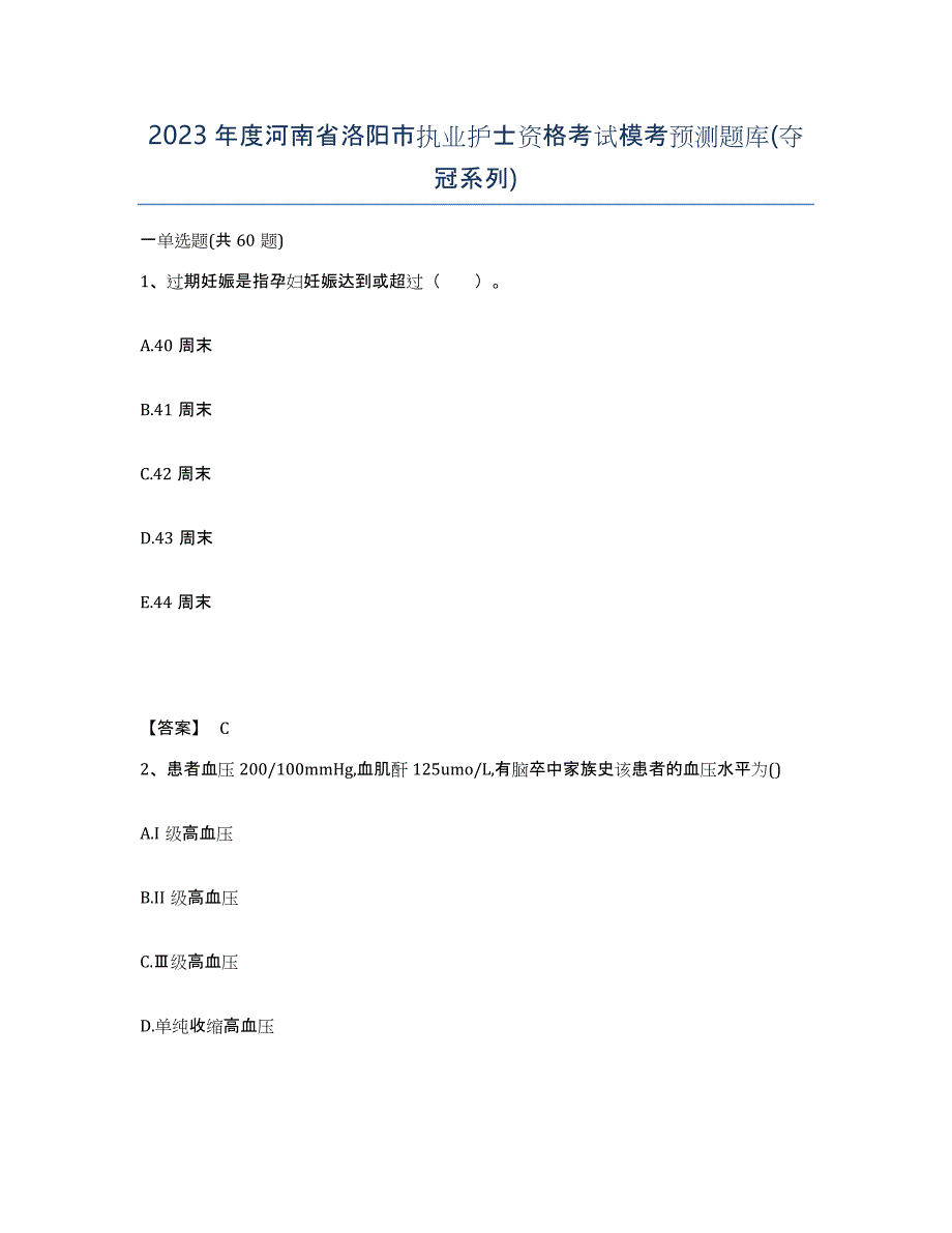 2023年度河南省洛阳市执业护士资格考试模考预测题库(夺冠系列)_第1页