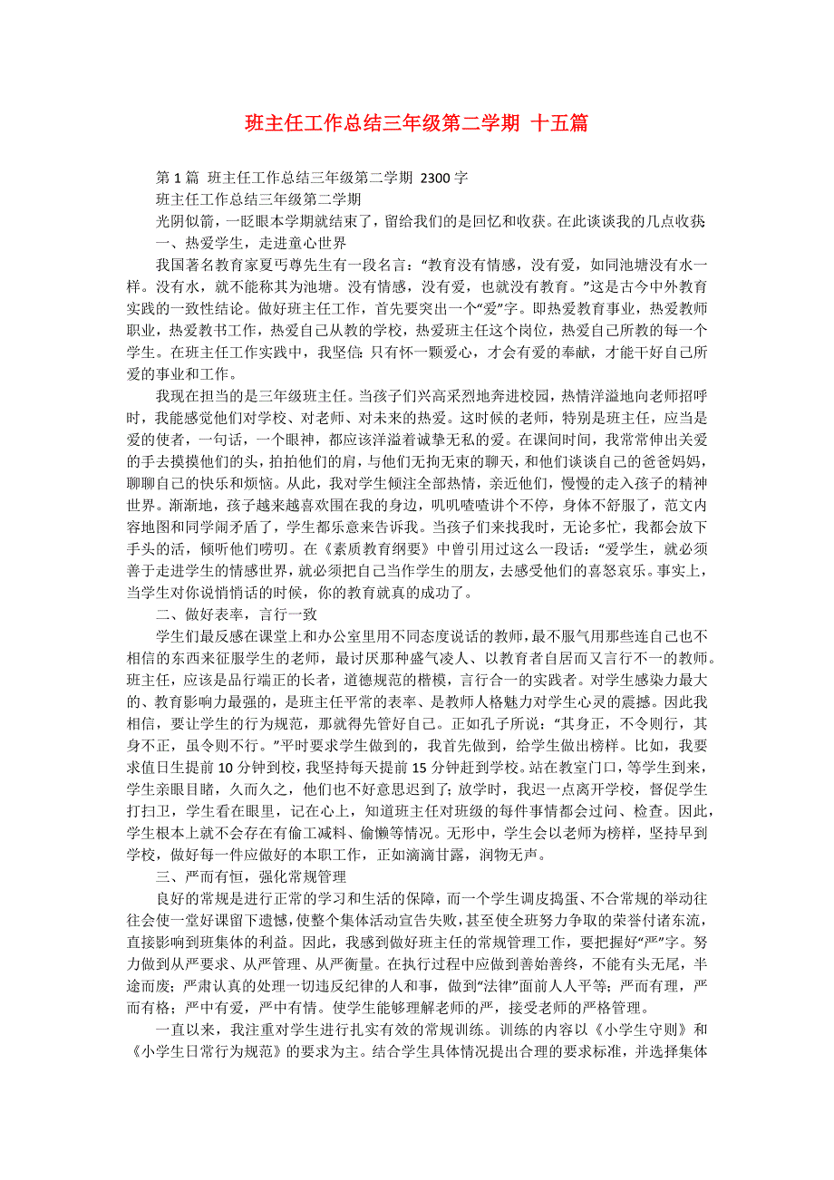 班主任工作总结三年级第二学期 十五篇_第1页