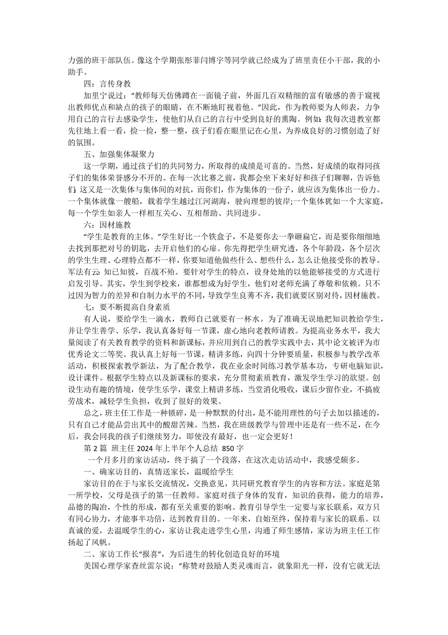 2024年上半年班主任个人总结1000字（八篇）_第2页