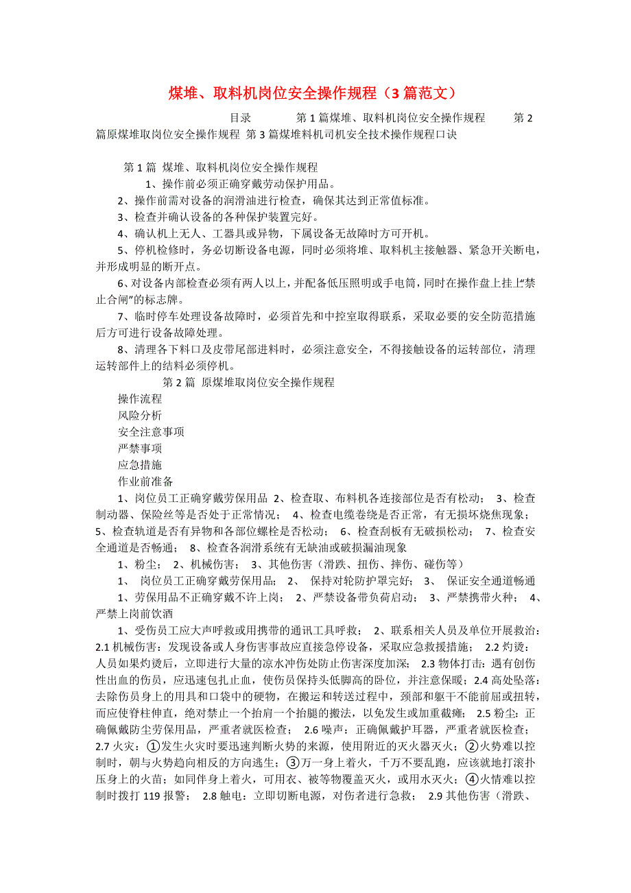 煤堆、取料机岗位安全操作规程（3篇范文）_第1页