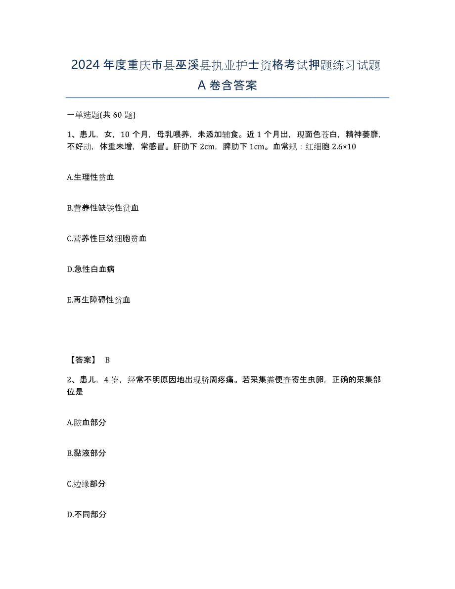 2024年度重庆市县巫溪县执业护士资格考试押题练习试题A卷含答案_第1页