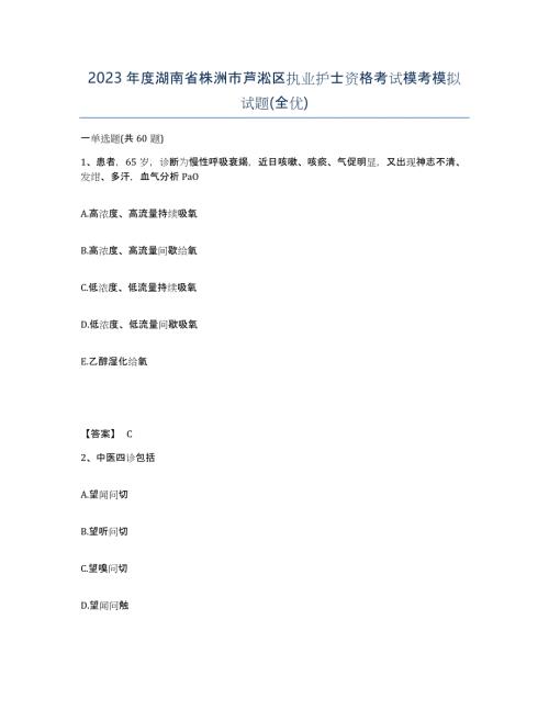 2023年度湖南省株洲市芦淞区执业护士资格考试模考模拟试题(全优)