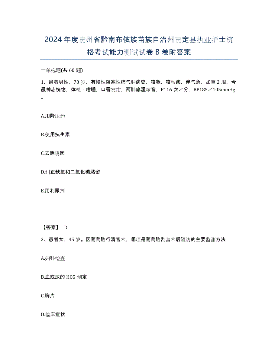 2024年度贵州省黔南布依族苗族自治州贵定县执业护士资格考试能力测试试卷B卷附答案_第1页