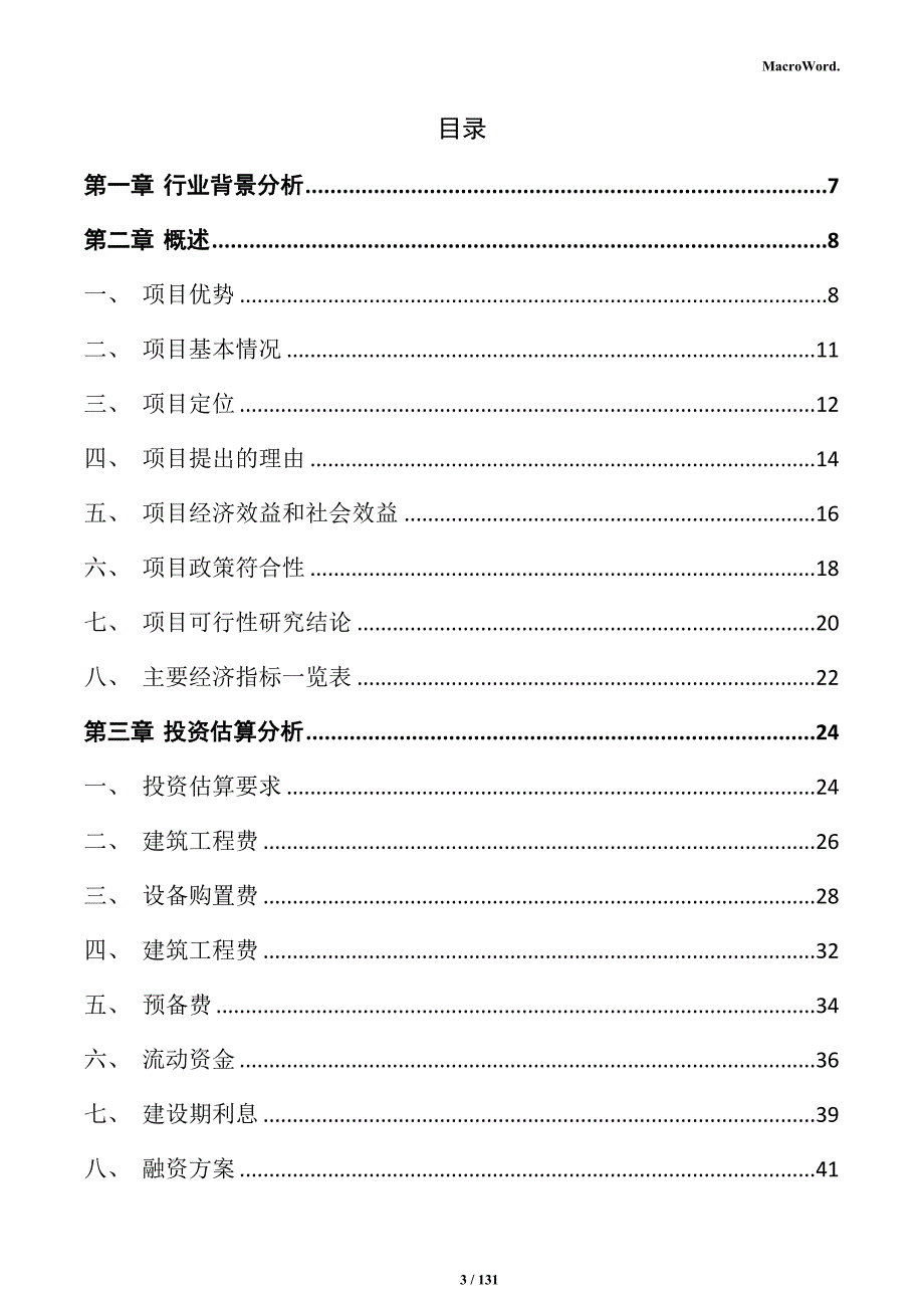 智能马桶生产项目实施方案_第3页