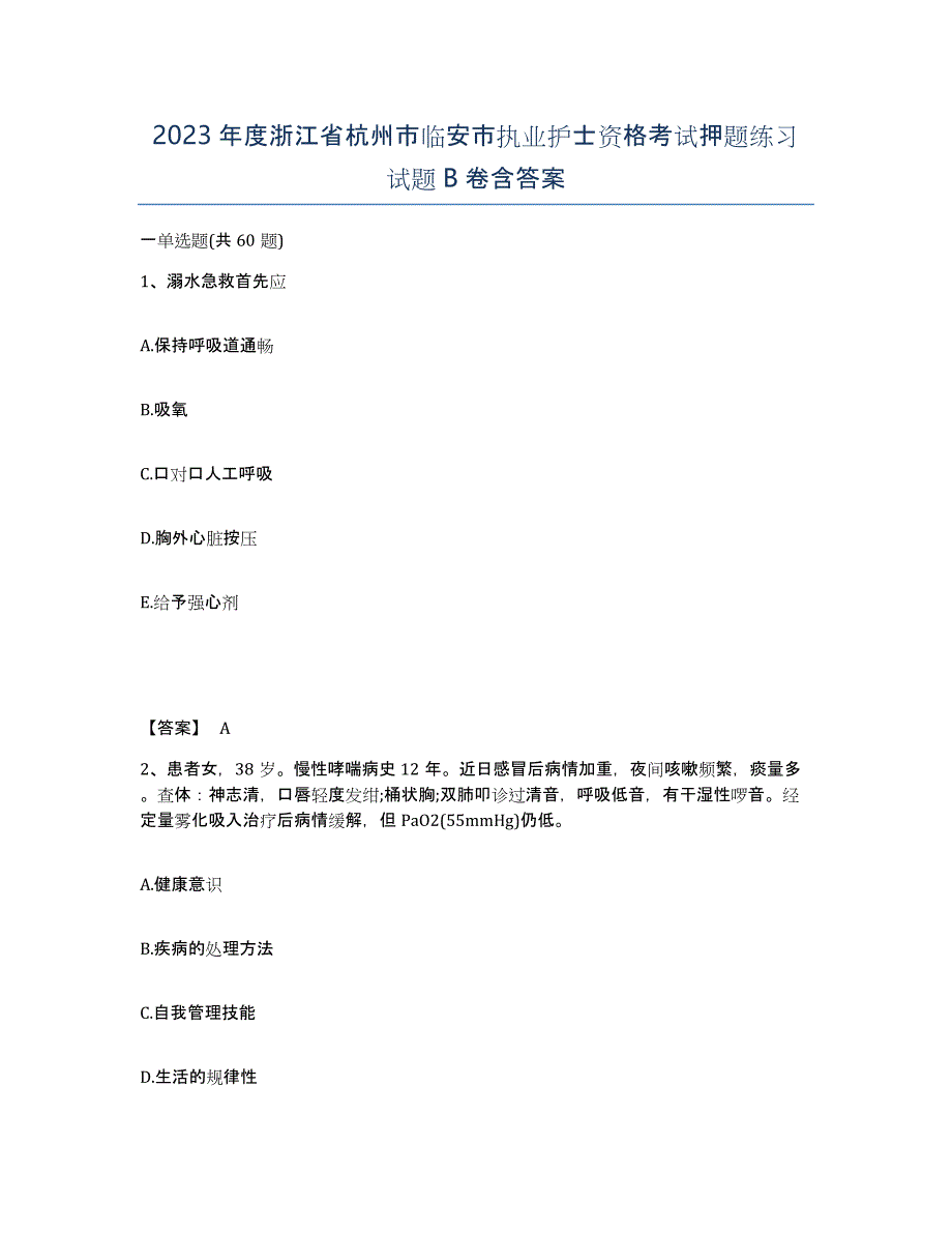 2023年度浙江省杭州市临安市执业护士资格考试押题练习试题B卷含答案_第1页