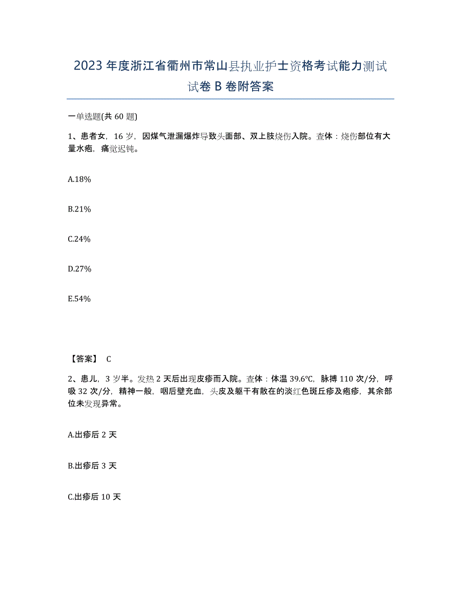 2023年度浙江省衢州市常山县执业护士资格考试能力测试试卷B卷附答案_第1页