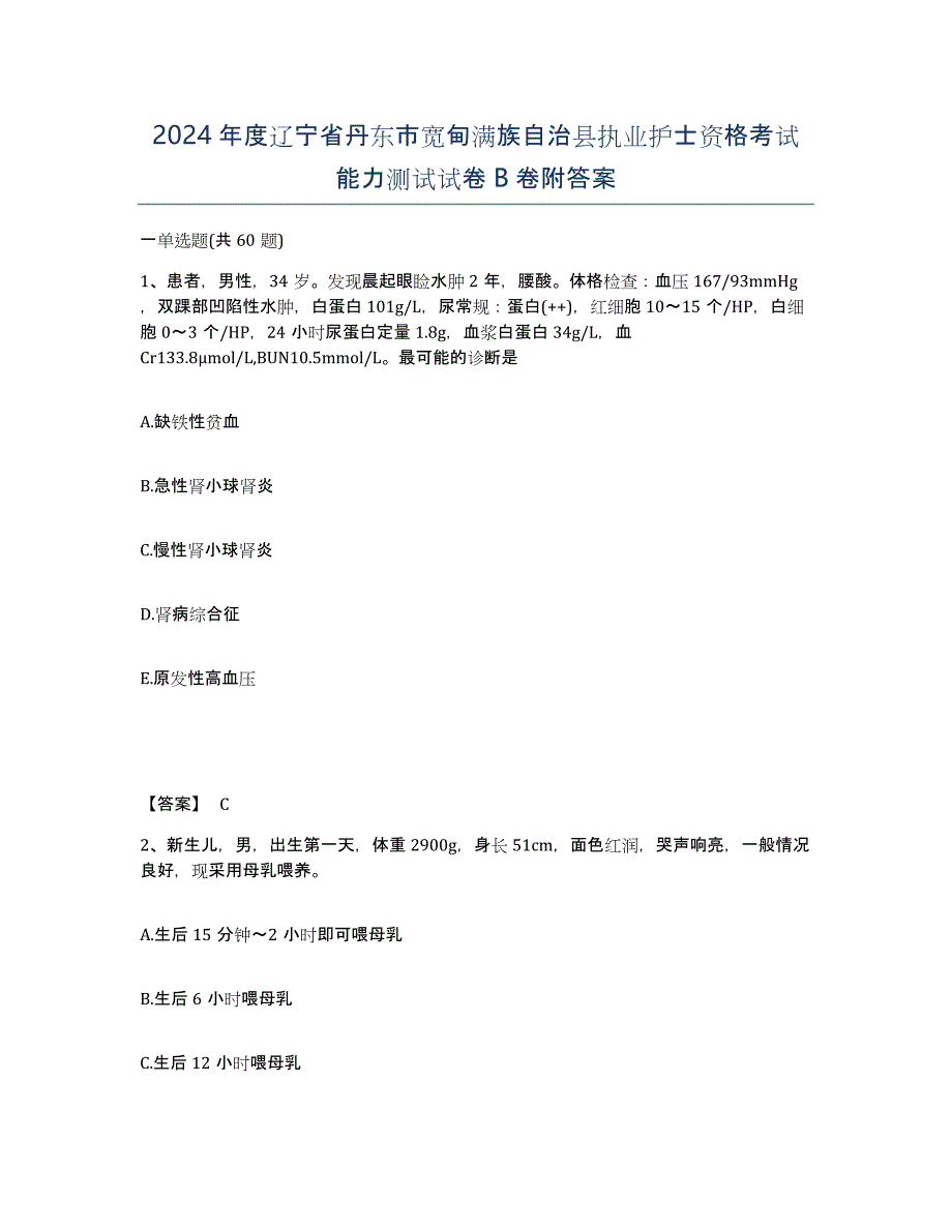 2024年度辽宁省丹东市宽甸满族自治县执业护士资格考试能力测试试卷B卷附答案_第1页