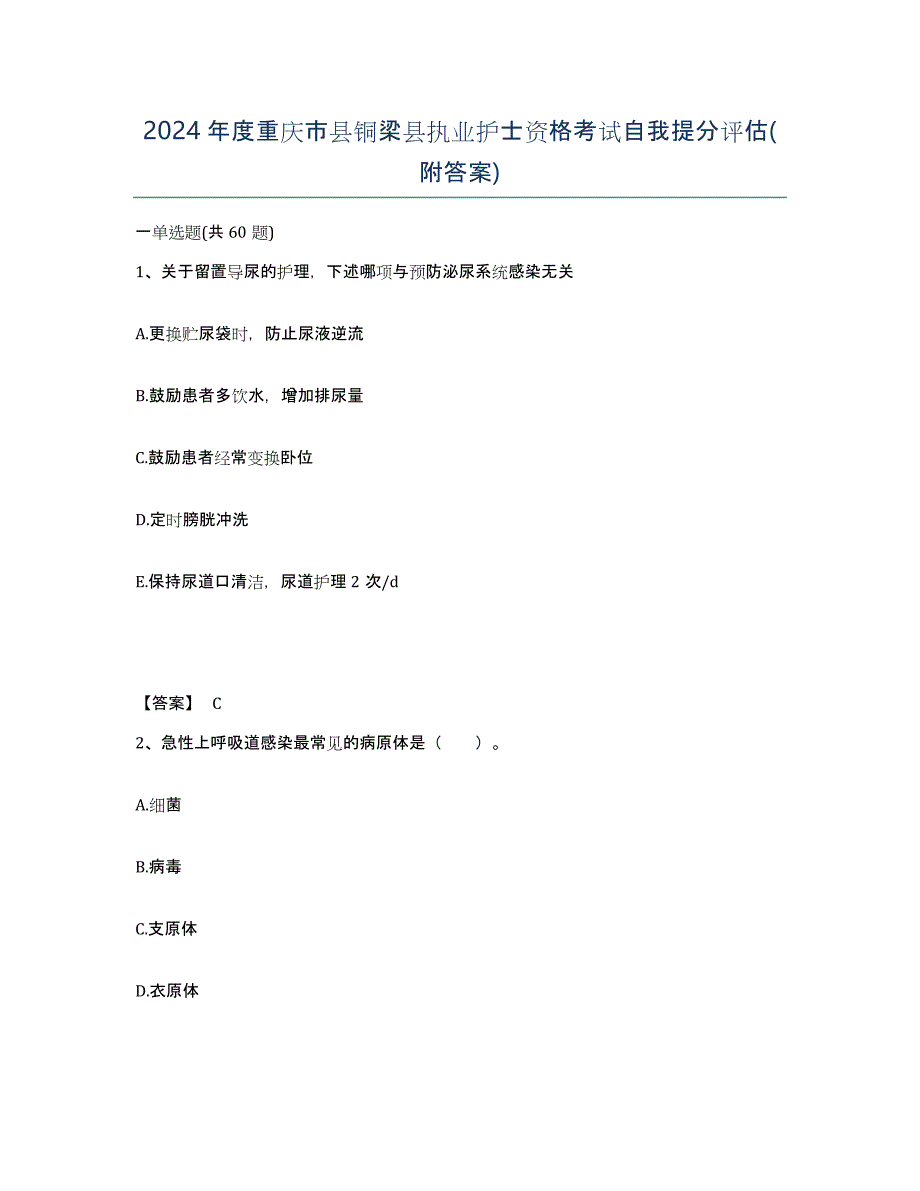 2024年度重庆市县铜梁县执业护士资格考试自我提分评估(附答案)_第1页