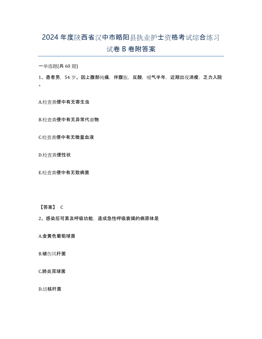 2024年度陕西省汉中市略阳县执业护士资格考试综合练习试卷B卷附答案_第1页