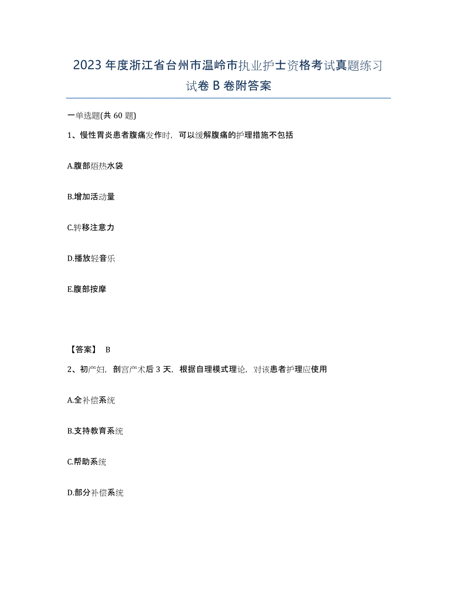 2023年度浙江省台州市温岭市执业护士资格考试真题练习试卷B卷附答案_第1页