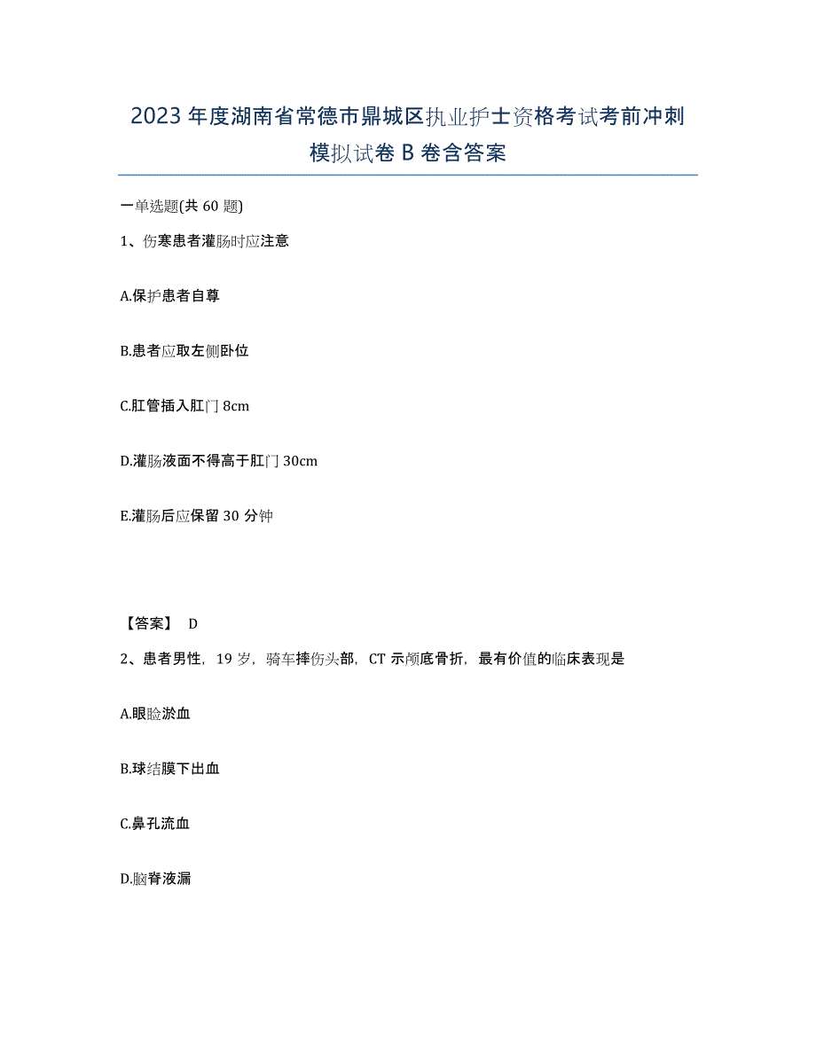 2023年度湖南省常德市鼎城区执业护士资格考试考前冲刺模拟试卷B卷含答案_第1页