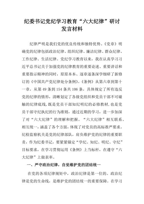 纪委书记党纪学习教育“六大纪律”研讨发言材料