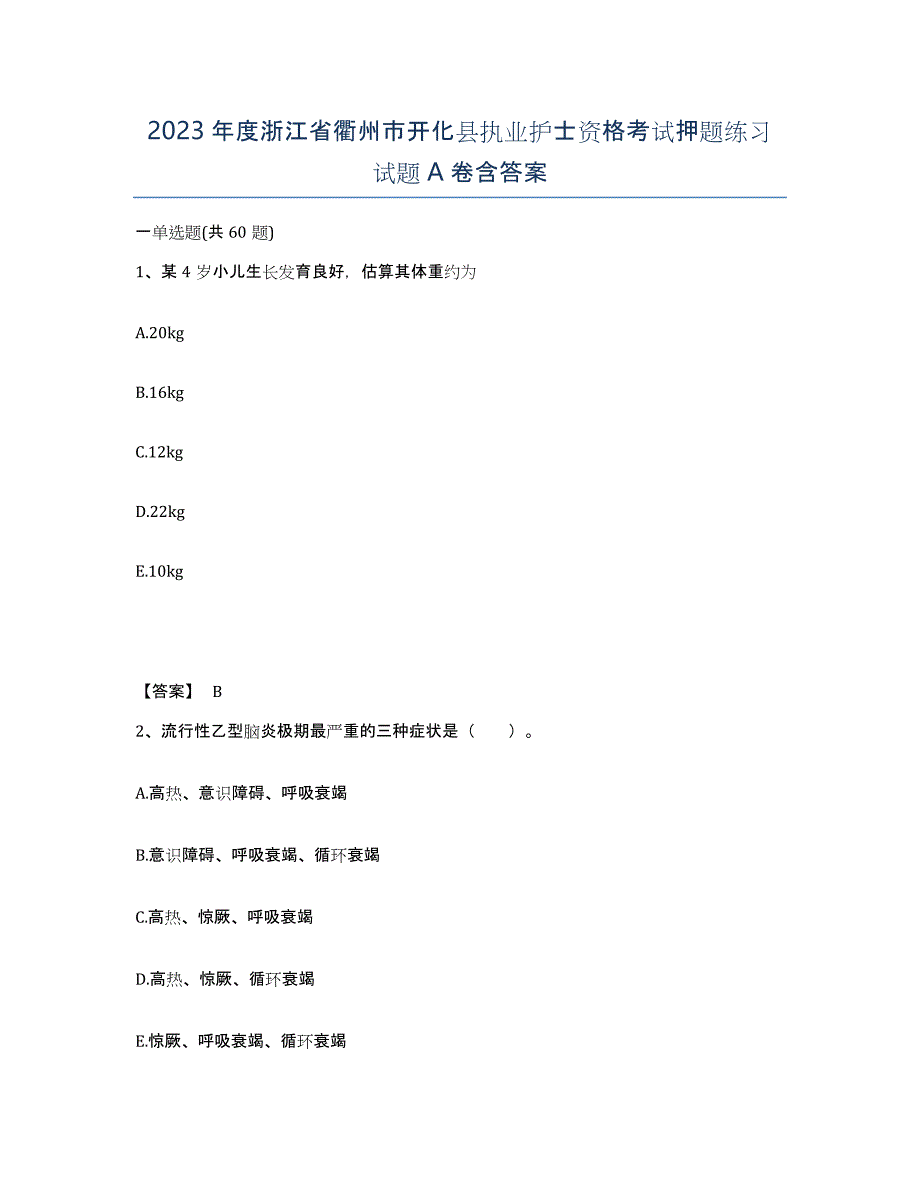 2023年度浙江省衢州市开化县执业护士资格考试押题练习试题A卷含答案_第1页