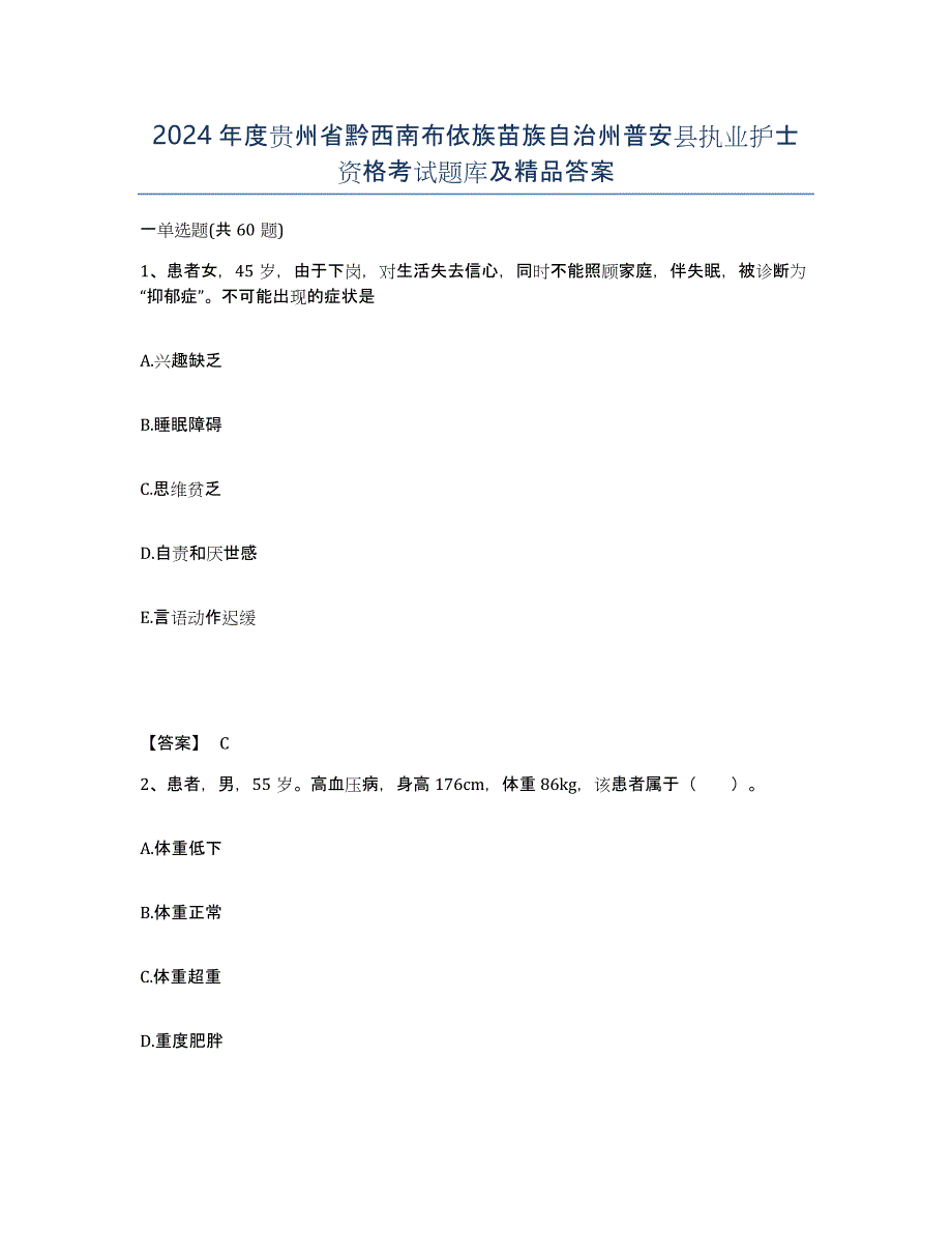 2024年度贵州省黔西南布依族苗族自治州普安县执业护士资格考试题库及答案_第1页