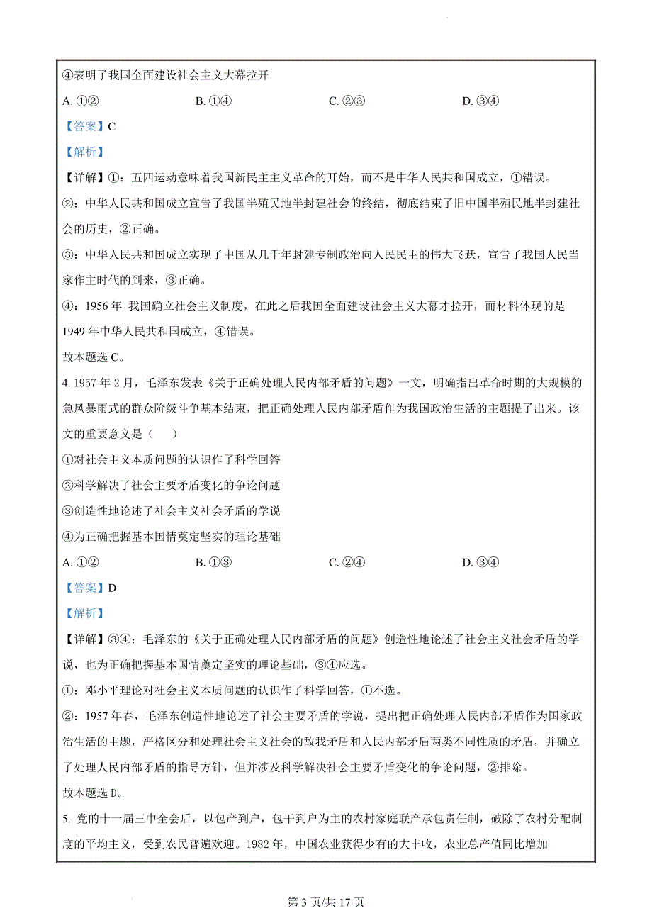 山西省长治市上党好教育联盟2023-2024学年高一上学期1月期末联考政治试题（解析版）_第3页