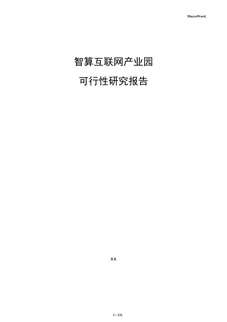 智算互联网产业园可行性研究报告_第1页