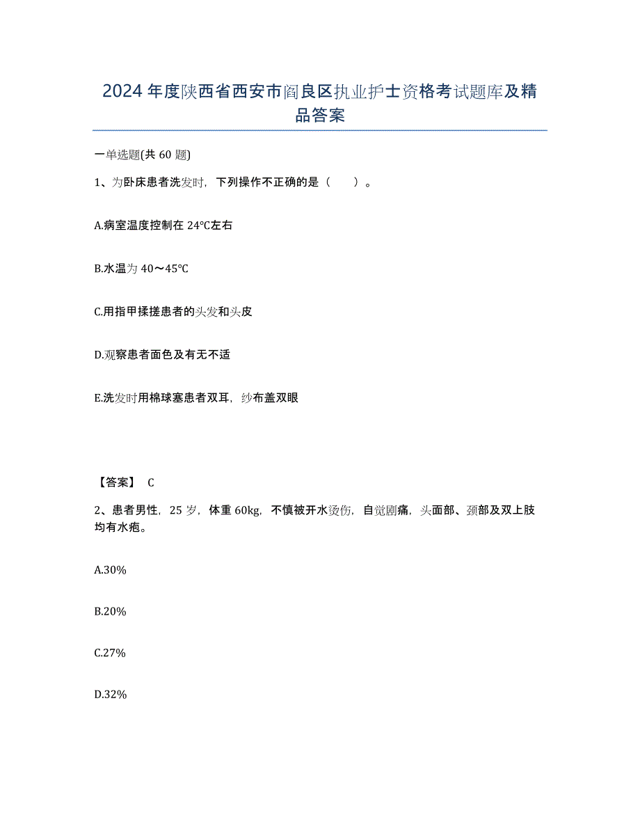 2024年度陕西省西安市阎良区执业护士资格考试题库及答案_第1页