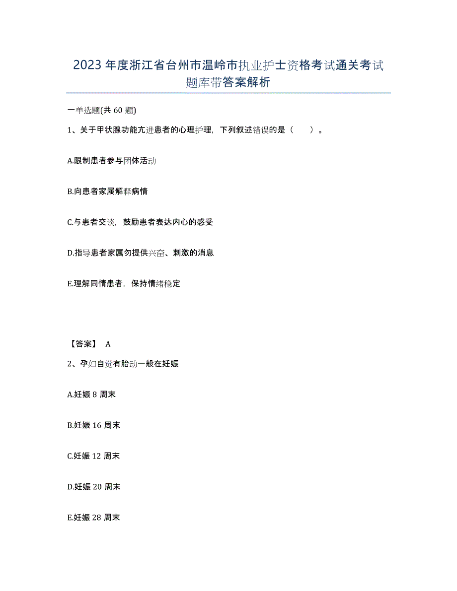 2023年度浙江省台州市温岭市执业护士资格考试通关考试题库带答案解析_第1页