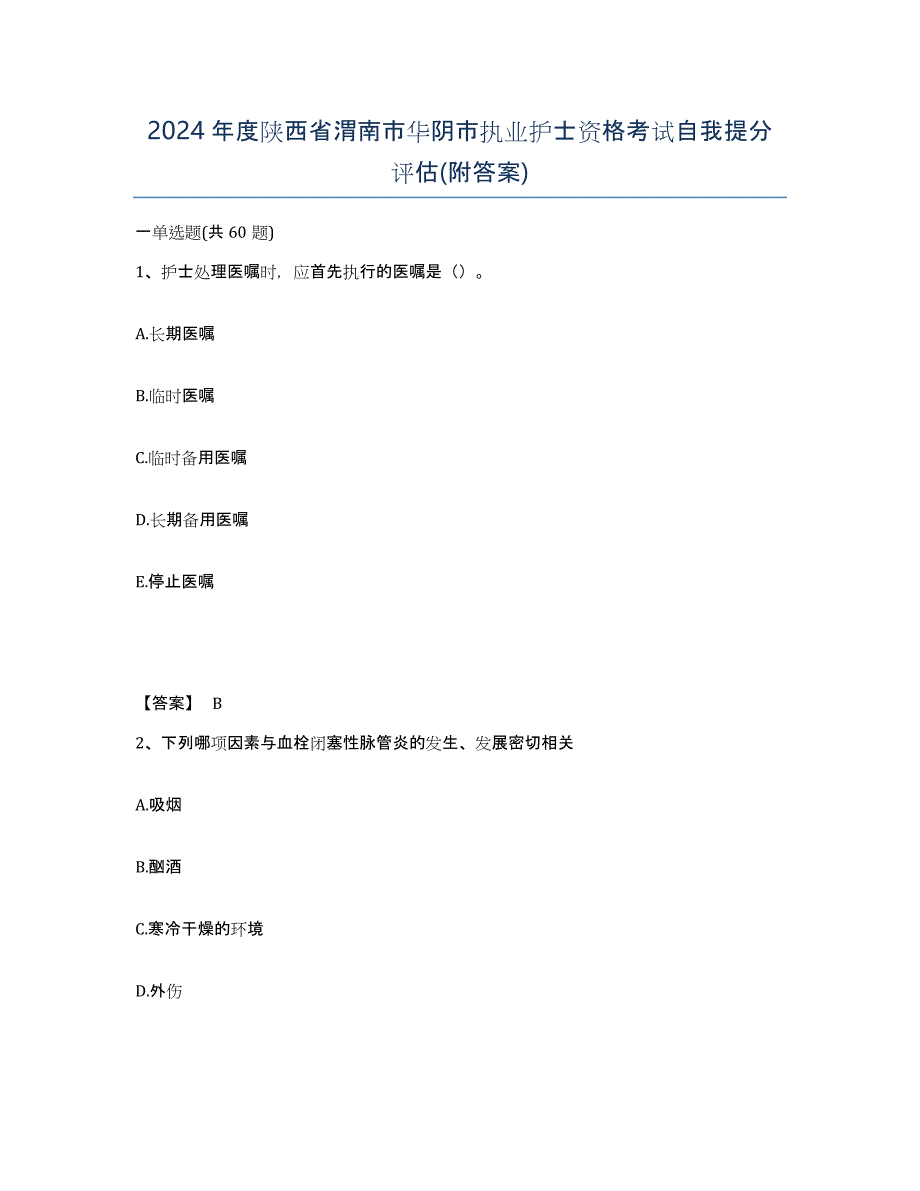 2024年度陕西省渭南市华阴市执业护士资格考试自我提分评估(附答案)_第1页