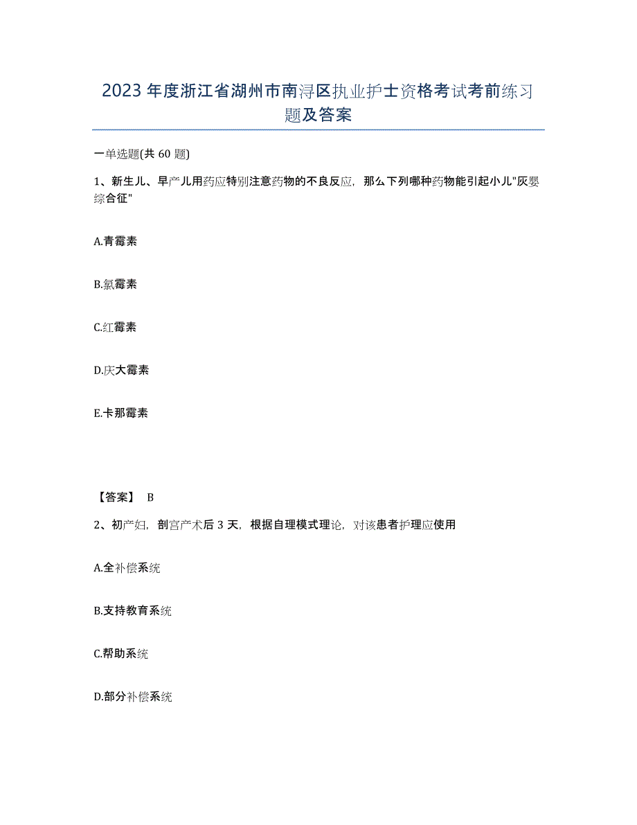 2023年度浙江省湖州市南浔区执业护士资格考试考前练习题及答案_第1页