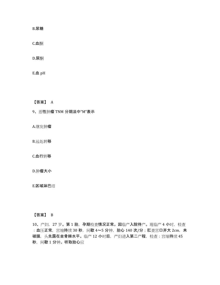 2024年度贵州省遵义市湄潭县执业护士资格考试综合练习试卷A卷附答案_第5页